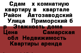 Сдам 2-х комнатную квартиру в 8 квартале › Район ­ Автозаводский › Улица ­ Приморский б-р › Этажность дома ­ 9 › Цена ­ 10 000 - Самарская обл. Недвижимость » Квартиры аренда   